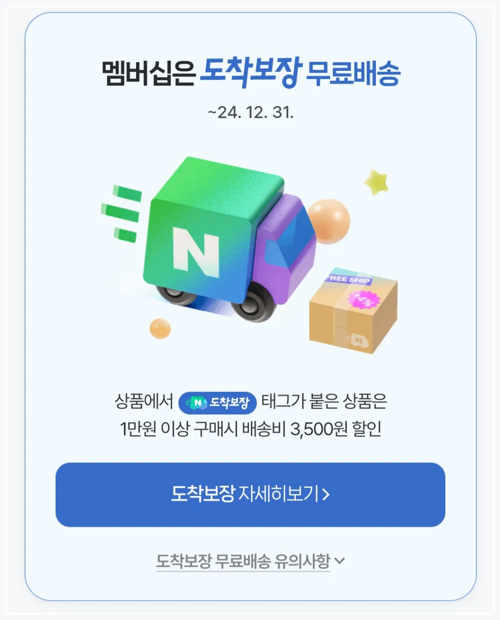 네이버-플러스-멤버십-무료-배송