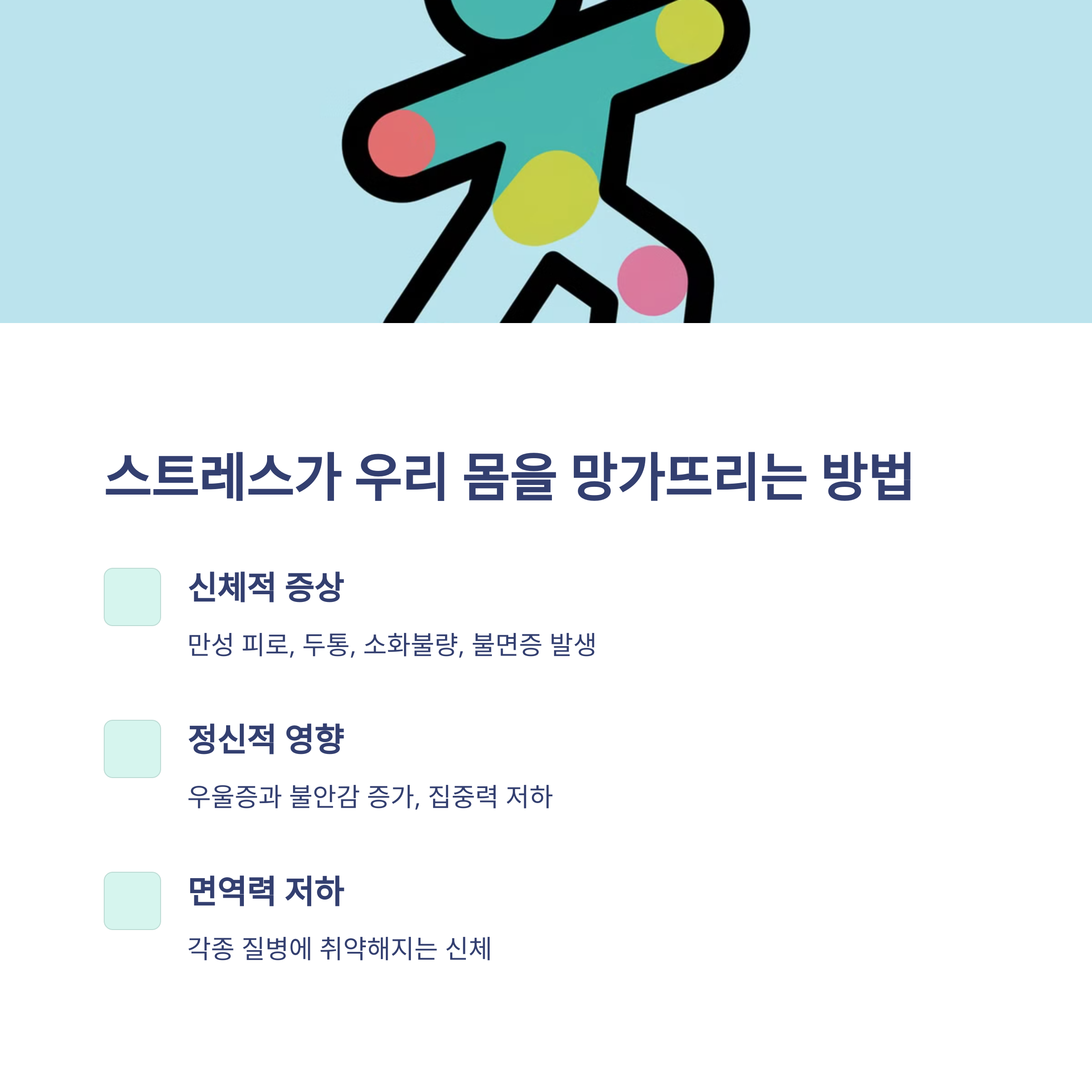 스트레스 해소하는 법 – 몸과 마음을 지키는 습관