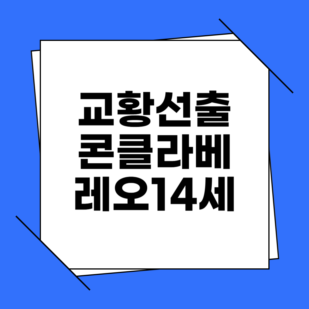 교황 선출 방법(콘클라베), 유력 후보, 한국과의 관계, 영화와의 차이점, 새 교황 레오 14세 등 총정리