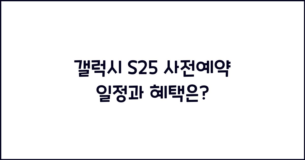 갤럭시 s25 사전예약 일정