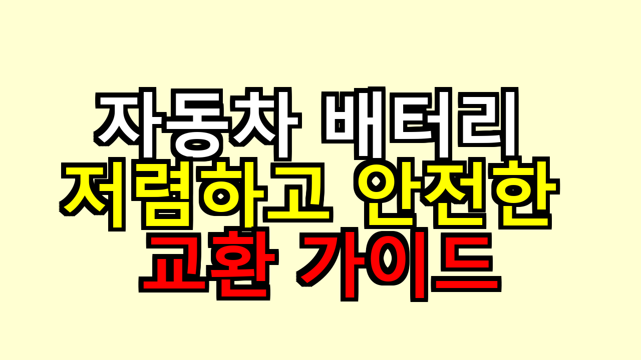 자동차 배터리 저렴하고 안전한 교환 가이드