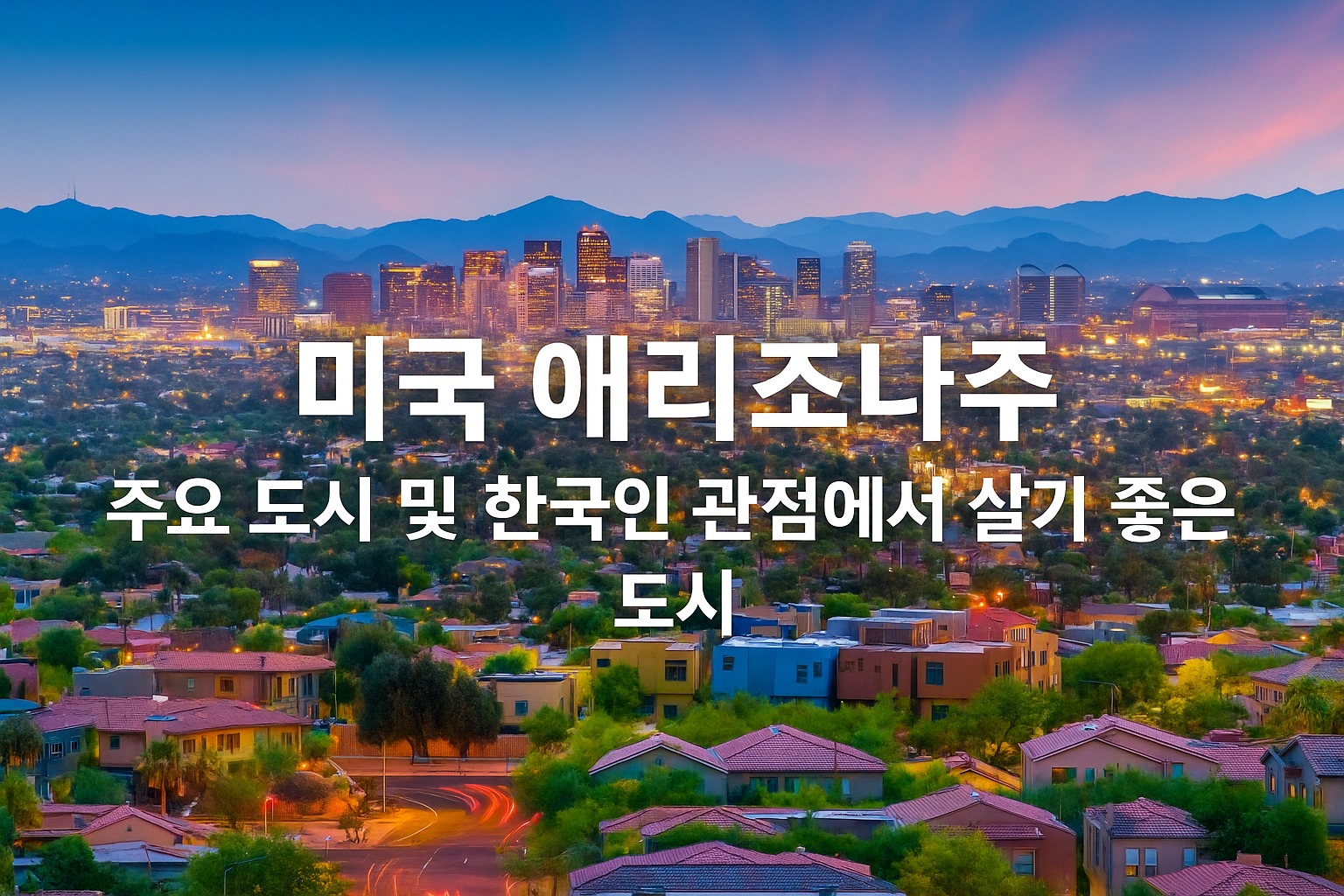 미국 애리조나주 주요 도시 및 한국인 관점에서 살기 좋은 도시