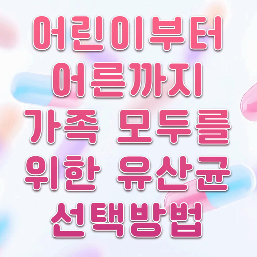 어린이부터 어른까지, 가족 모두를 위한 유산균 선택방법