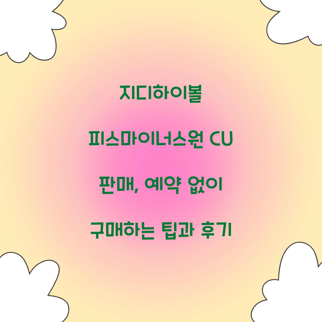 지디하이볼 피스마이너스원 CU 판매