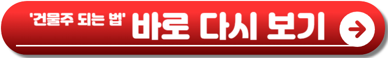 대한민국에서 건물주 되는 법
