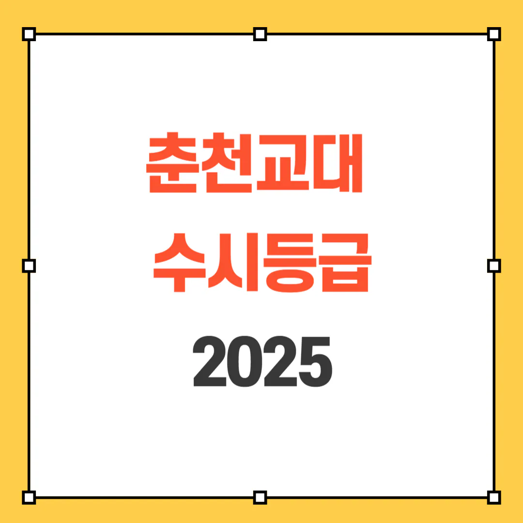 2025 춘천교대 수시등급 썸네일