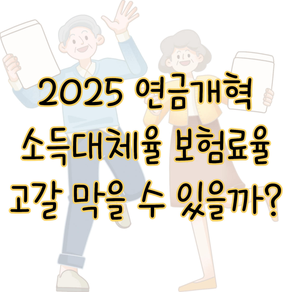 2025 국민연금개혁 소득대체율 보험료율 변화, 고갈 막을 수 있나? 표지