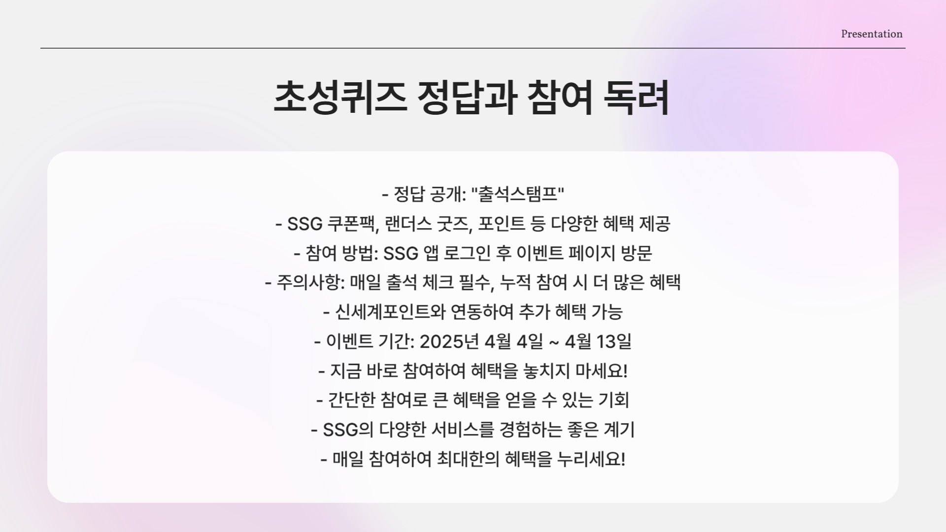 ㅊㅅㅅㅌㅍ” 초성퀴즈 정답 공개! 지금 SSG에서 무슨 이벤트가?