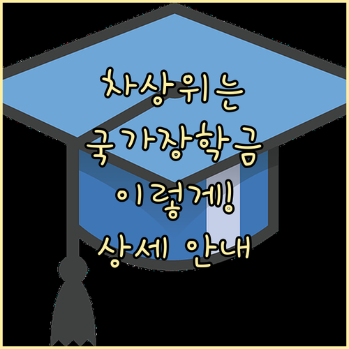 국가장학금, 차상위계층은 어떻게? 자..