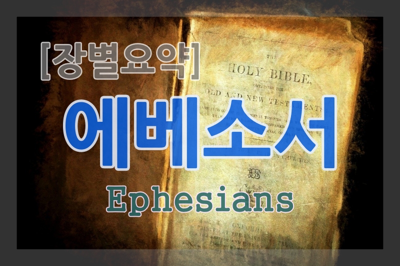 에베소서 장별요약