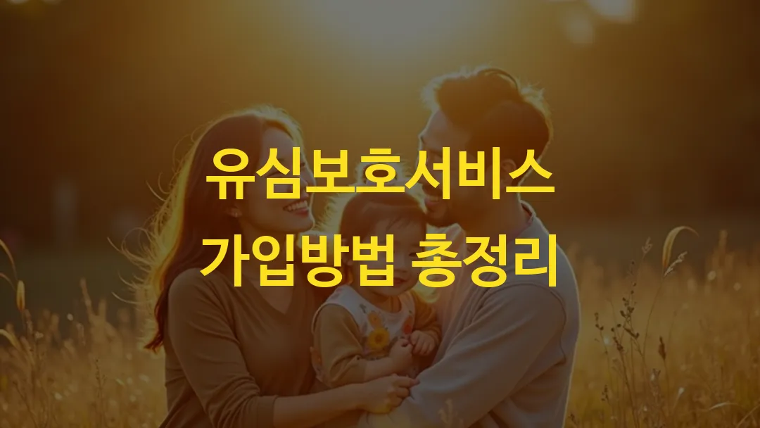 유심보호서비스 가입방법 총정리