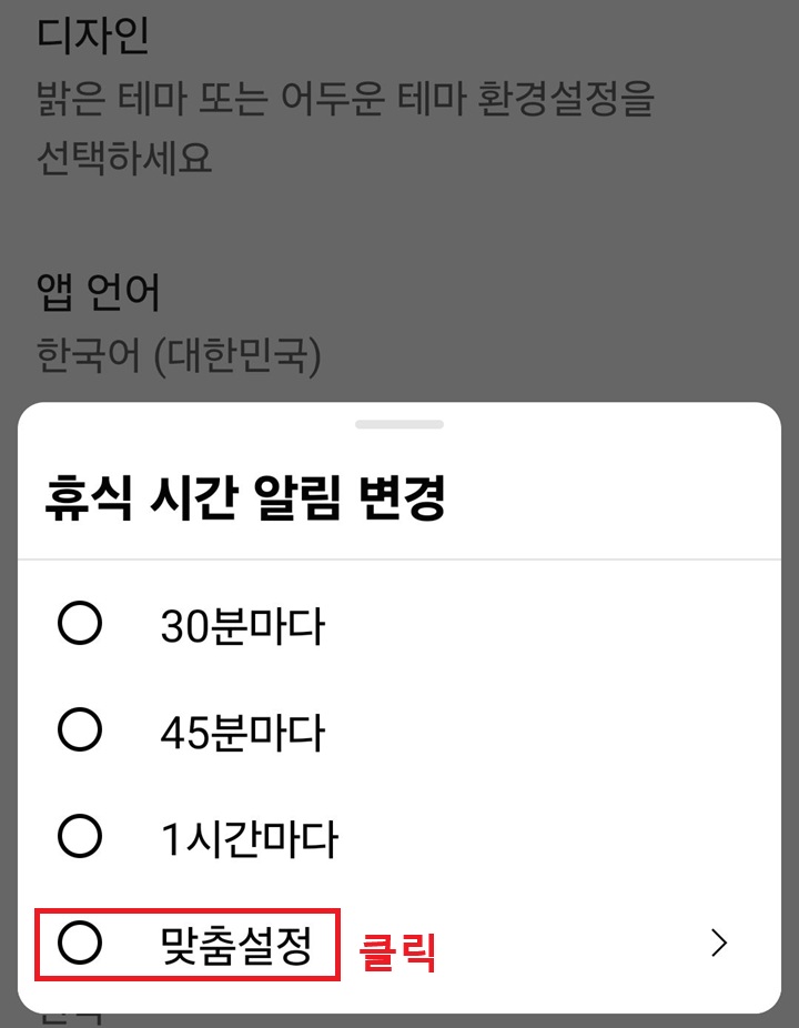 휴식시간 알림 변경 메뉴창 보임