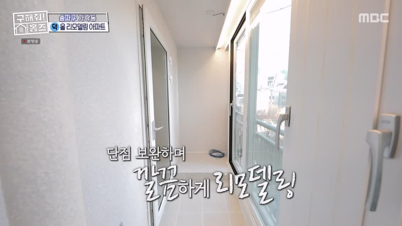 구해줘홈즈 서울시 송파구 가락동 <태어난 김에 송파일주> 매물 가격 및 구조 인테리어 리모델링 최종선택 소개 다시보기