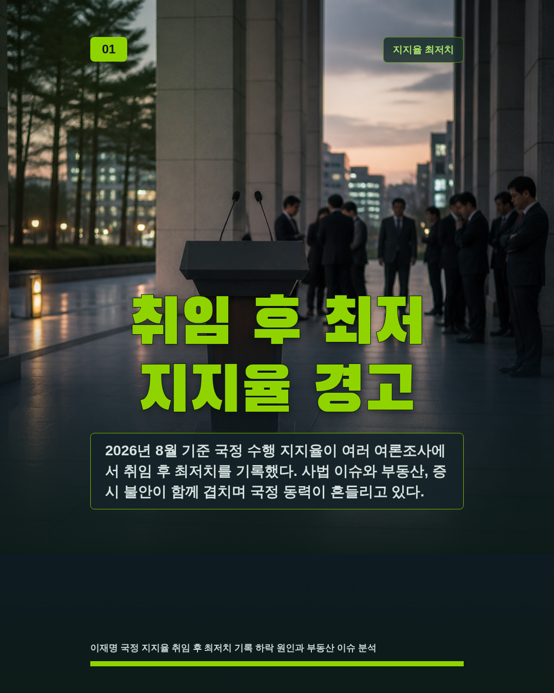 취임 후 최저 지지율 경고