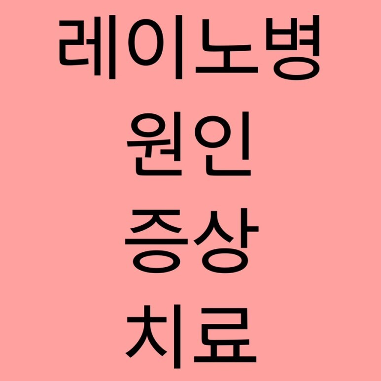레이노병 증상 치료