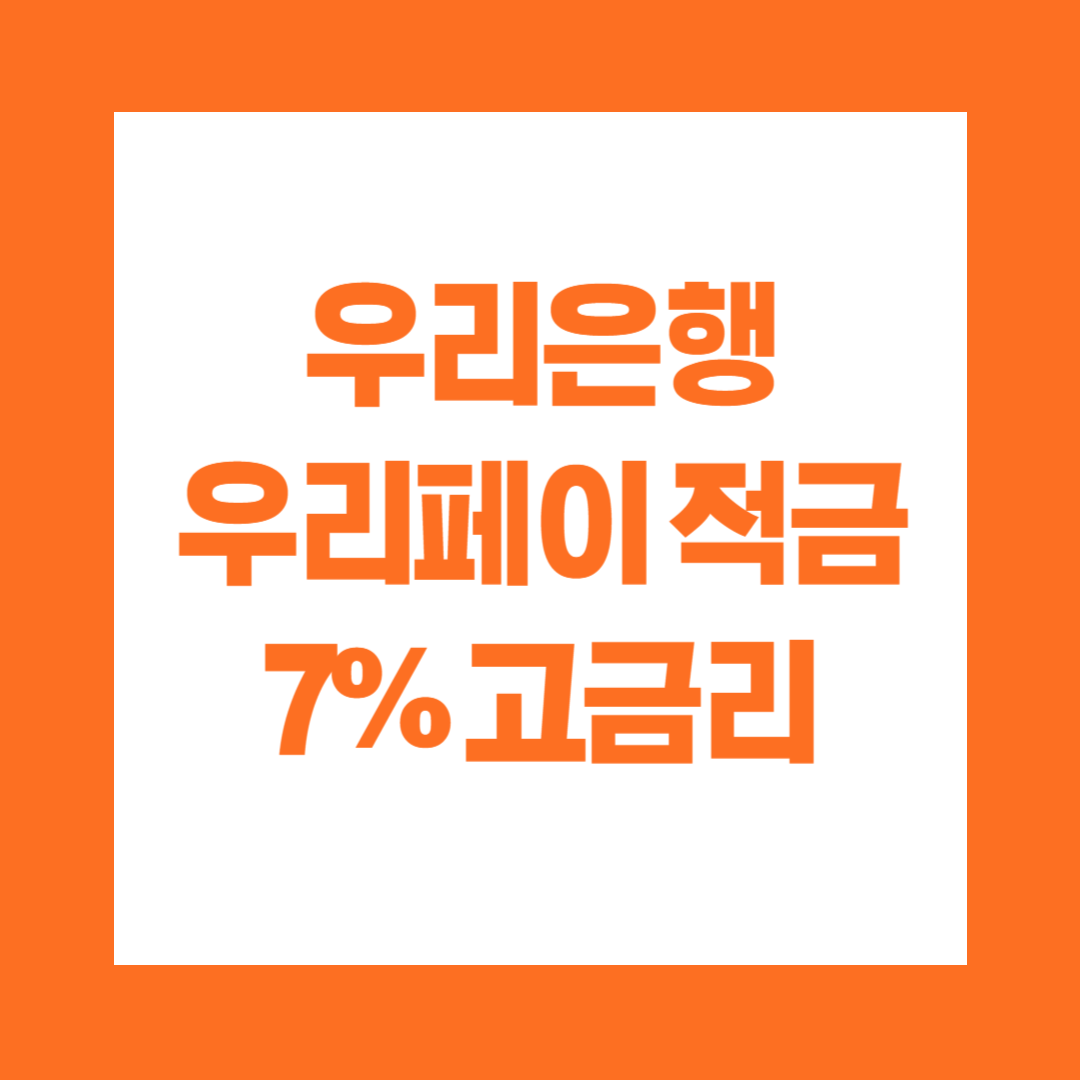 우리은행 우리페이 적금 7% 고금리 추천