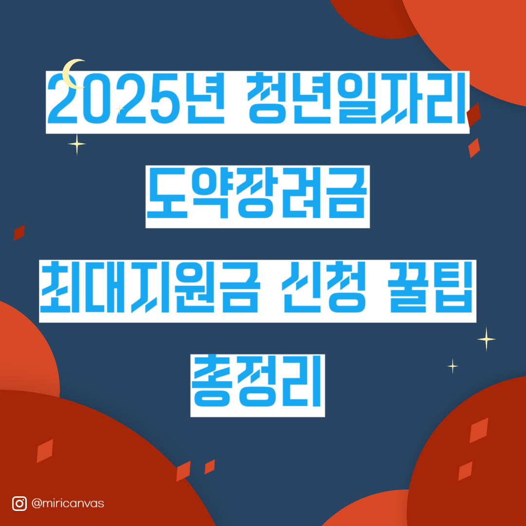 2025년 청년일자리 도약장려금, 최대 지원금과 신청 꿀팁 총정리!