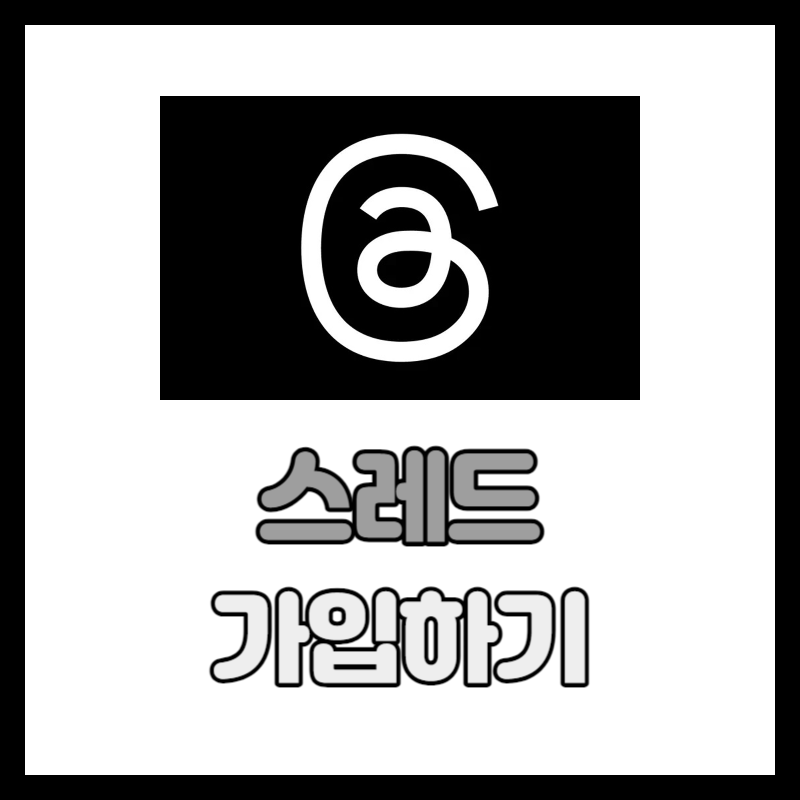스레드 가입 방법 (1)