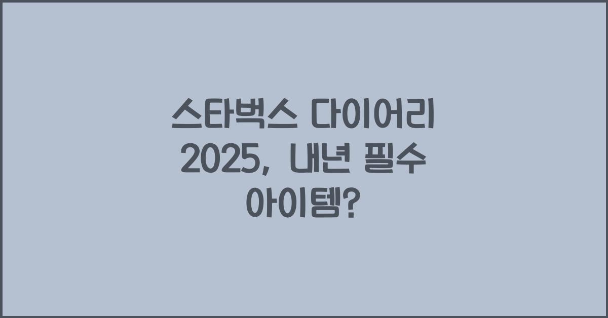 스타벅스 다이어리 2025