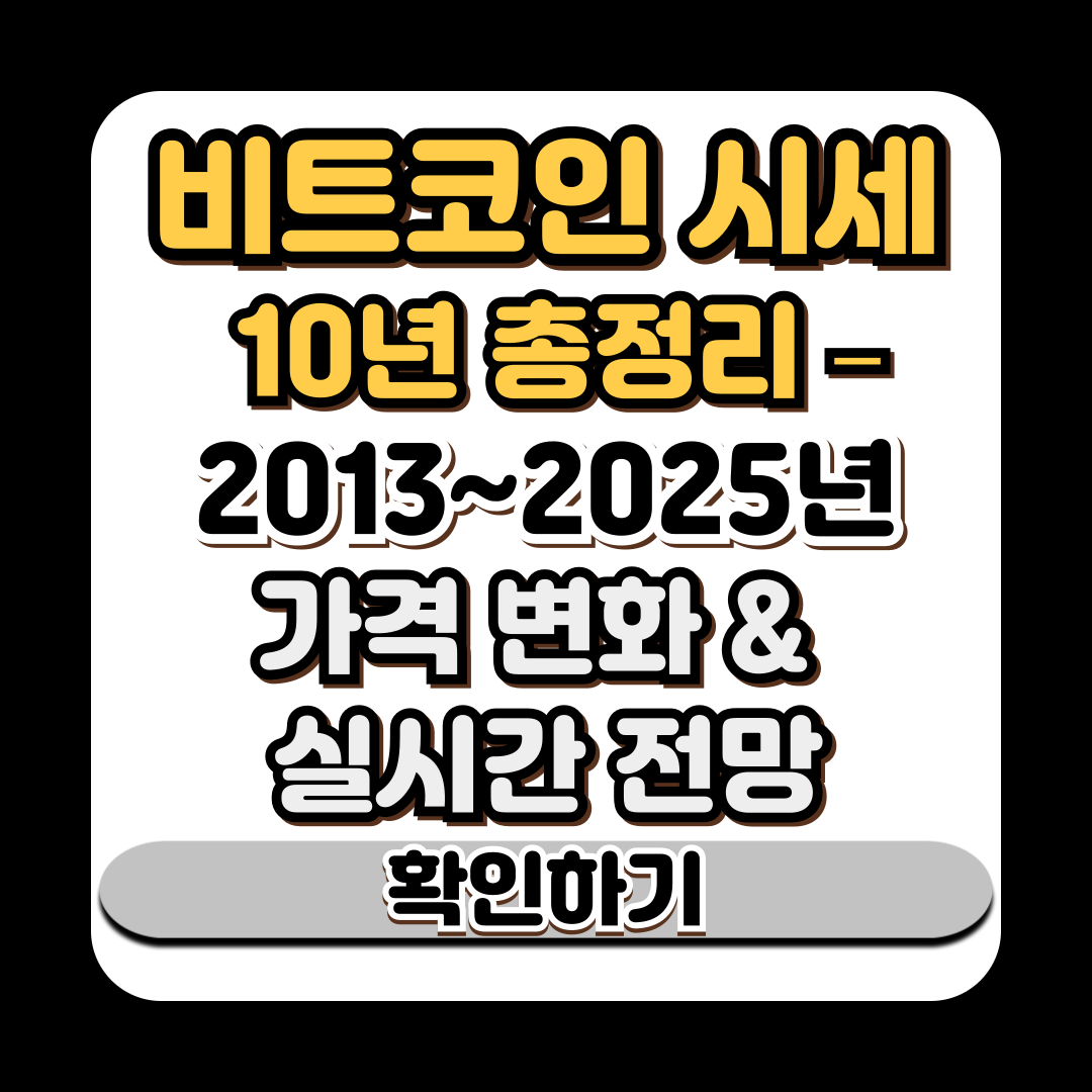 비트코인 시세 10년 총정리 – 2013~2025년 가격 변화 &amp; 실시간 전망