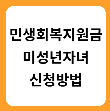 민생회복지원금 미성년자 신청방법 한눈에 보기