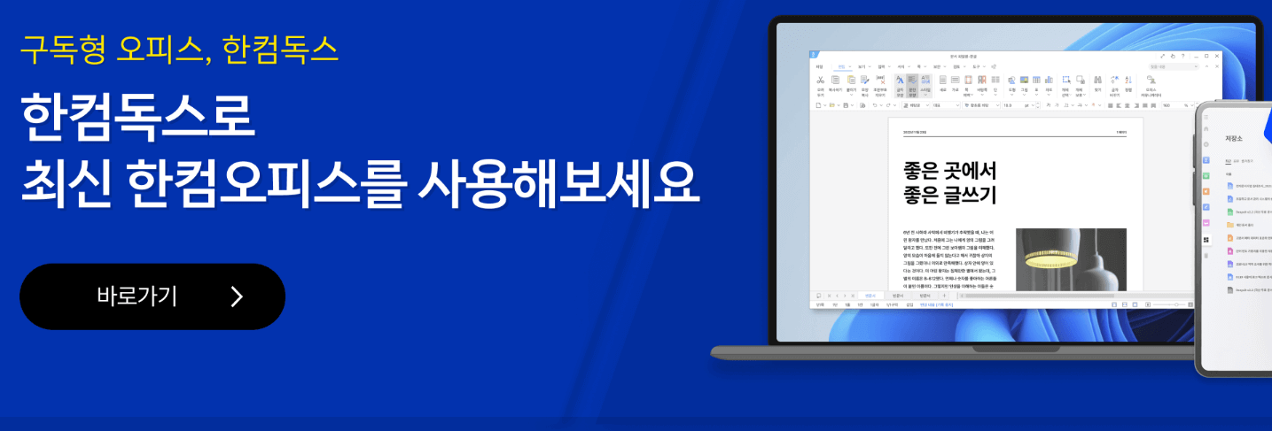 한컴독스 다운로드 및 설치