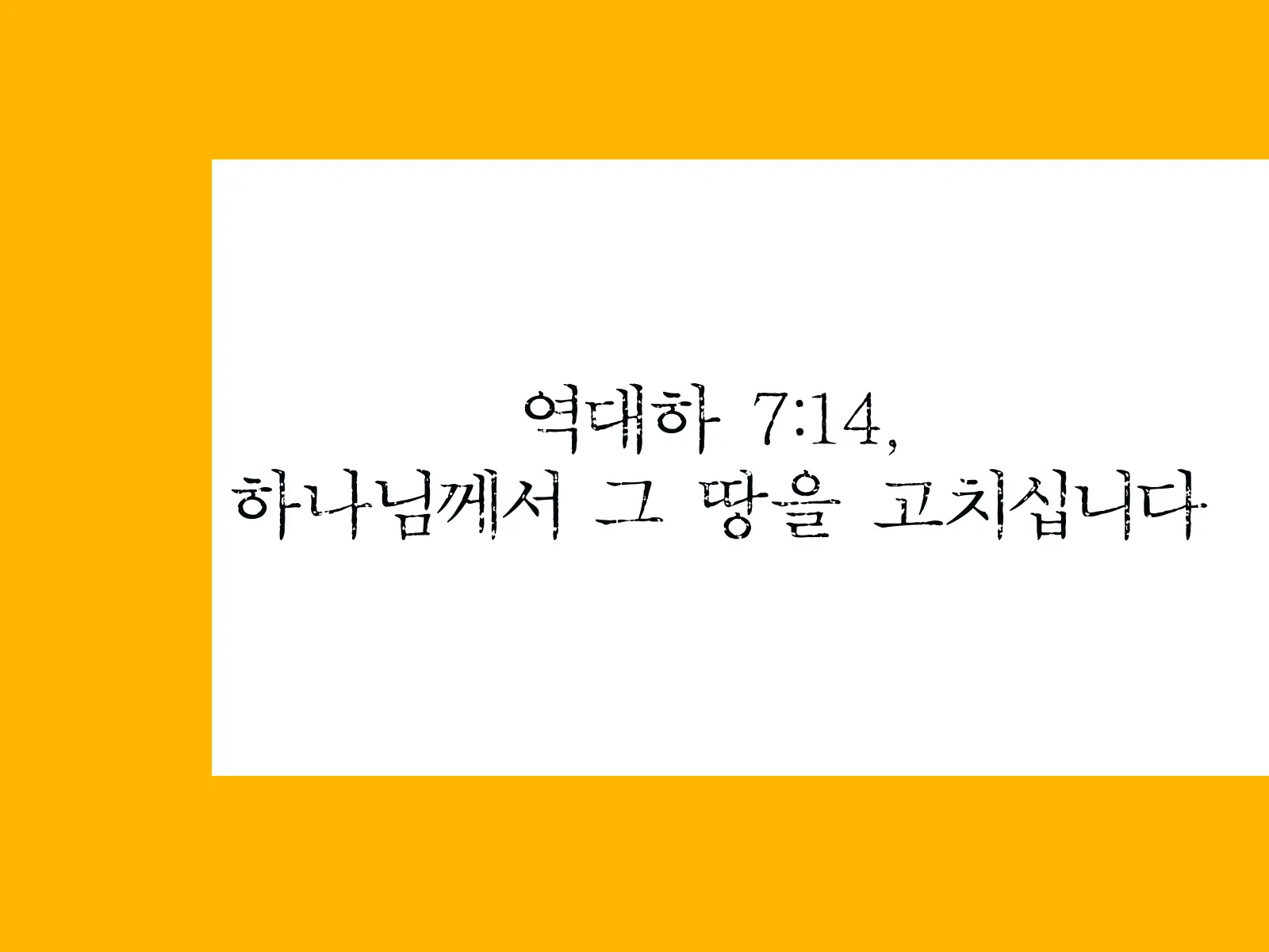 역대하 7:14&#44; 하나님께서 그 땅을 고치십니다