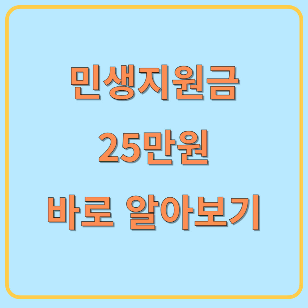 민생지원금-25만원-신청방법