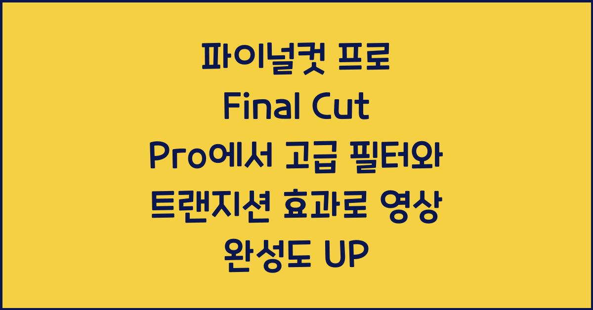 파이널컷 프로 Final Cut Pro에서 고급 필터와 트랜지션 효과 적용하기