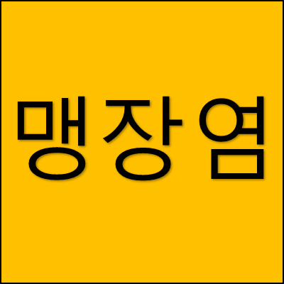 맹장염 썸네일