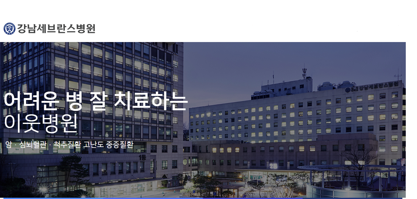 강남세브란스병원