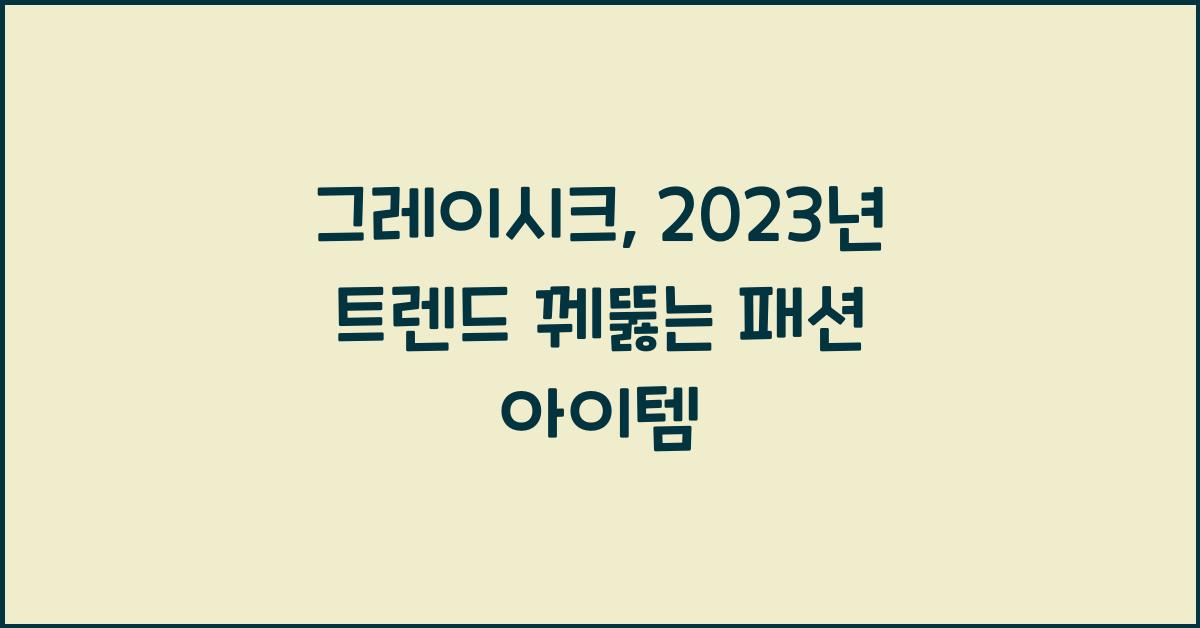 그레이시크