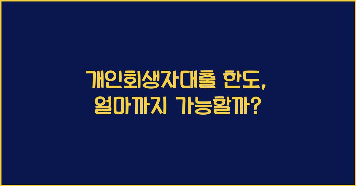 개인회생자대출 한도