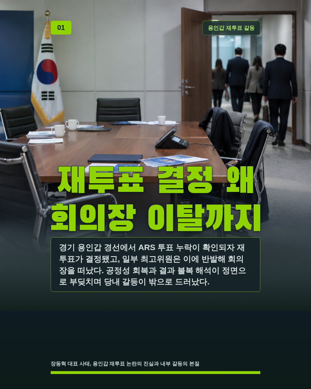 재투표 결정 왜 회의장 이탈까지