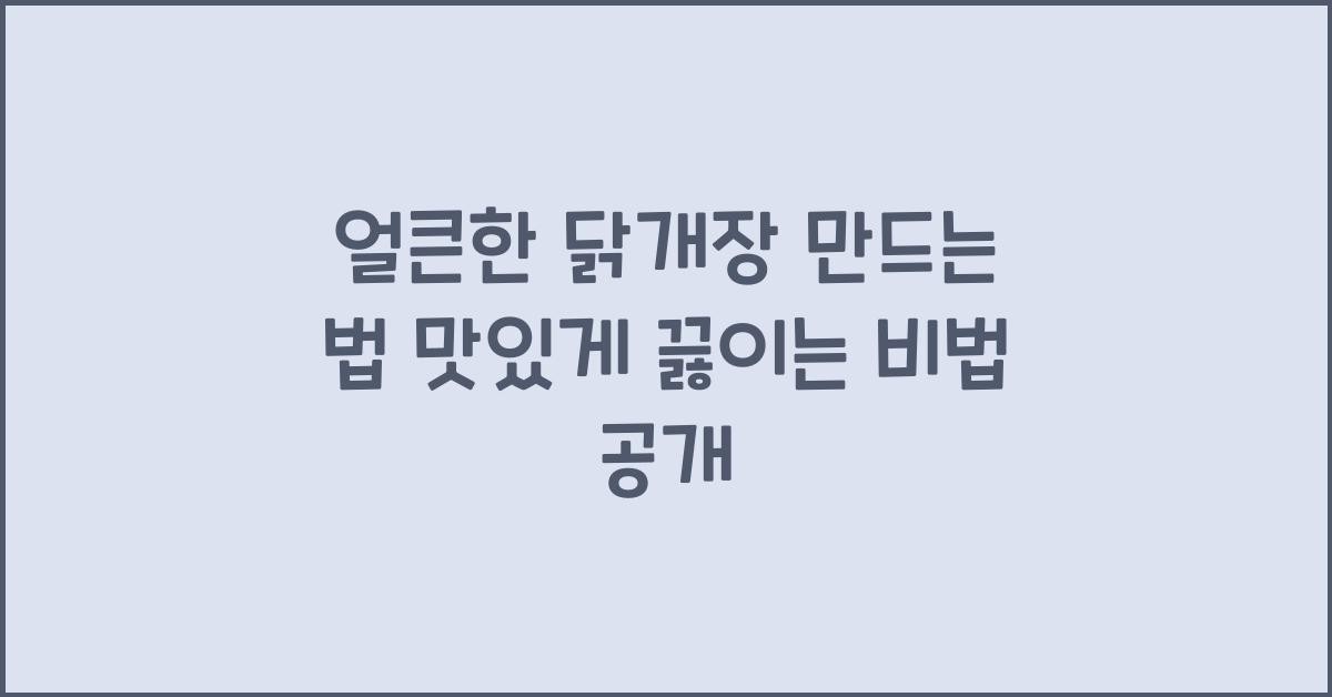 얼큰한 닭개장 만드는 법