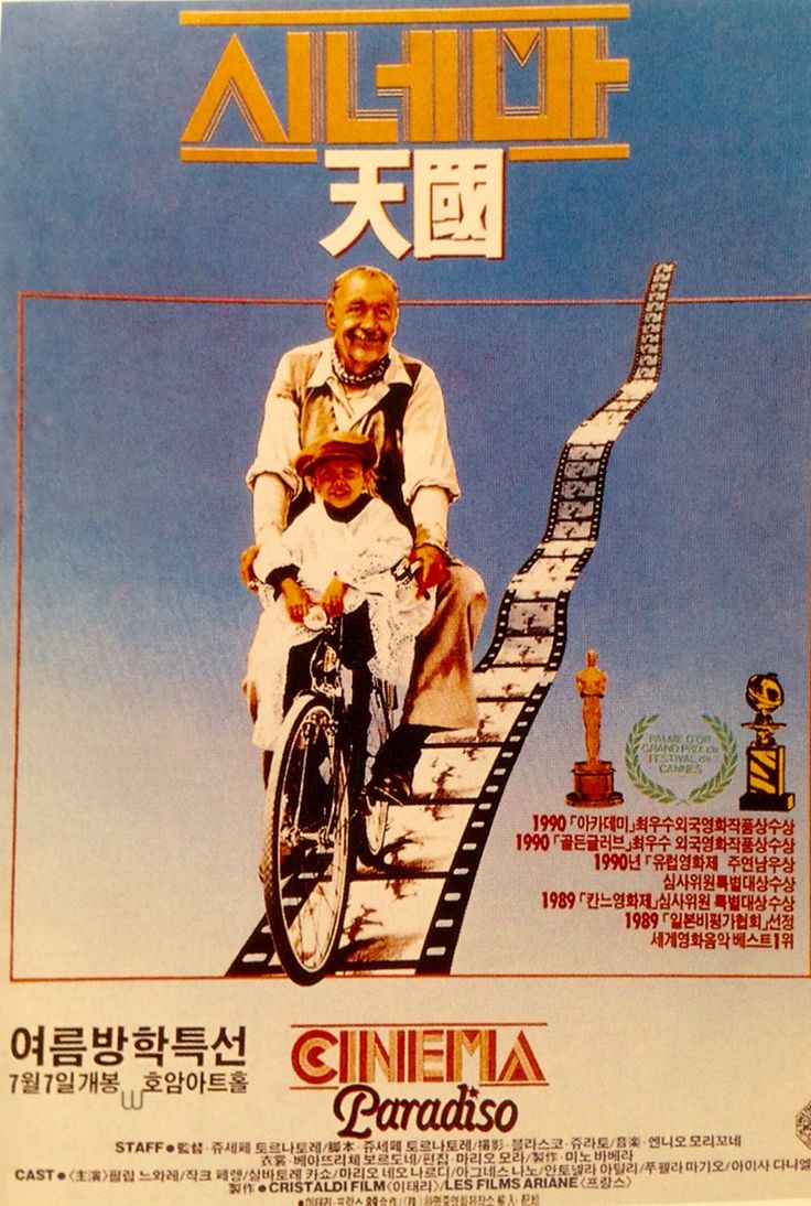 시네마 천국 영화 포스터