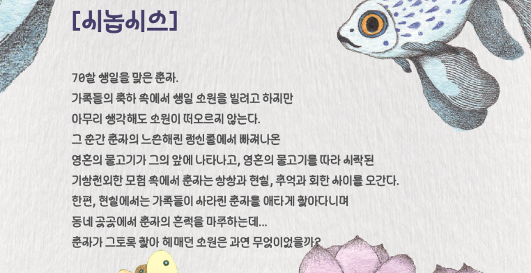 이상한 나라의 춘자씨 뮤지컬 시놉시스