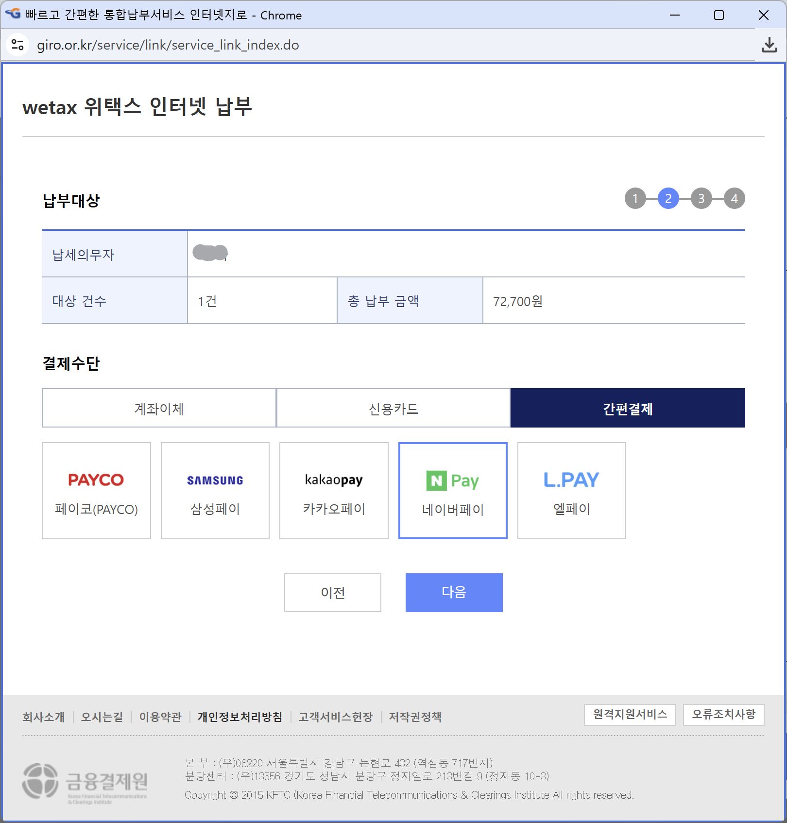 자동차세 카카오페이 네이버페이 간편납부