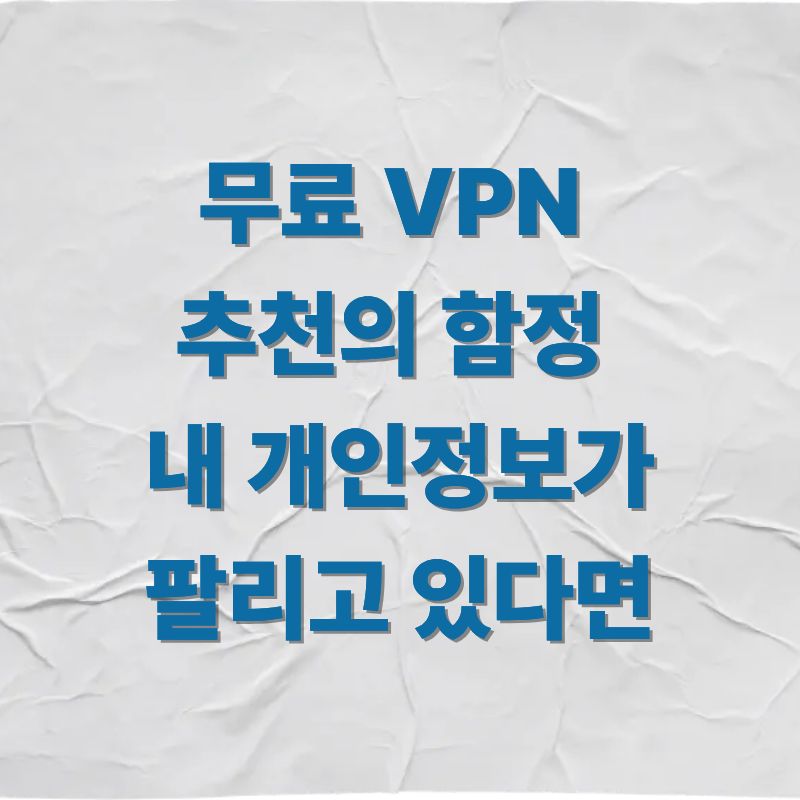 무료 VPN 추천의 함정&amp;#44; 내 개인정보가 팔리고 있다면 보안과 선택 기준