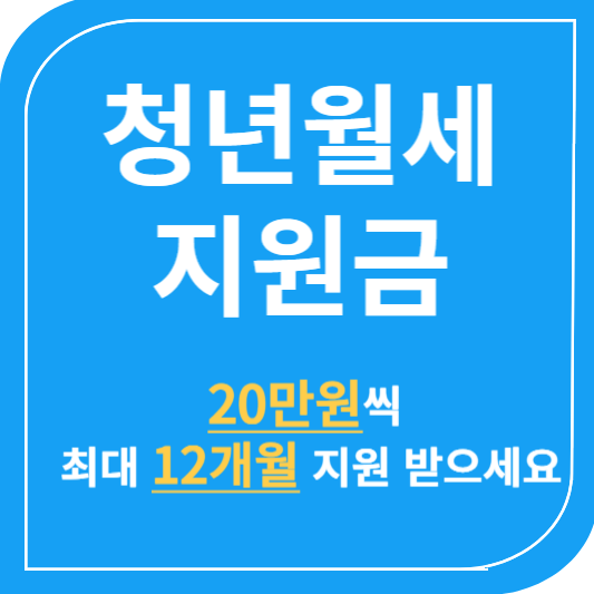 청년월세지원금