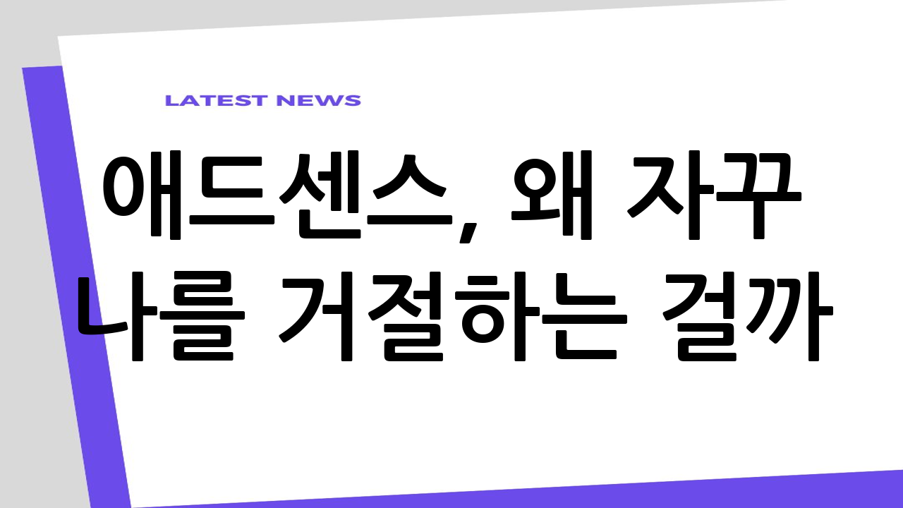 애드센스, 왜 자꾸