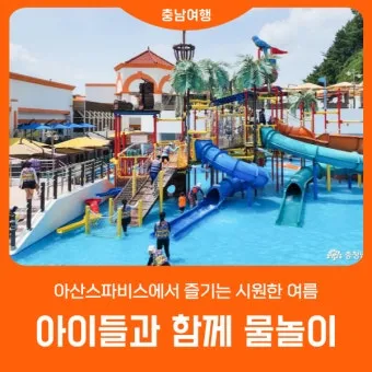아산스파비스 온천 물놀이 준비 및 스파포레 글램핑 정보_4