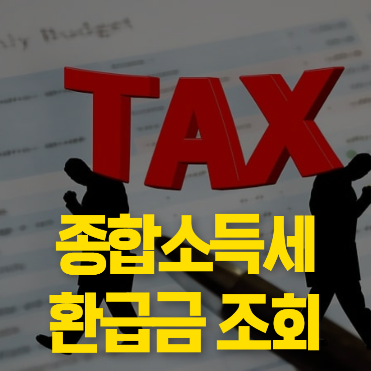 종합소득세 환급금 조회 및 신청