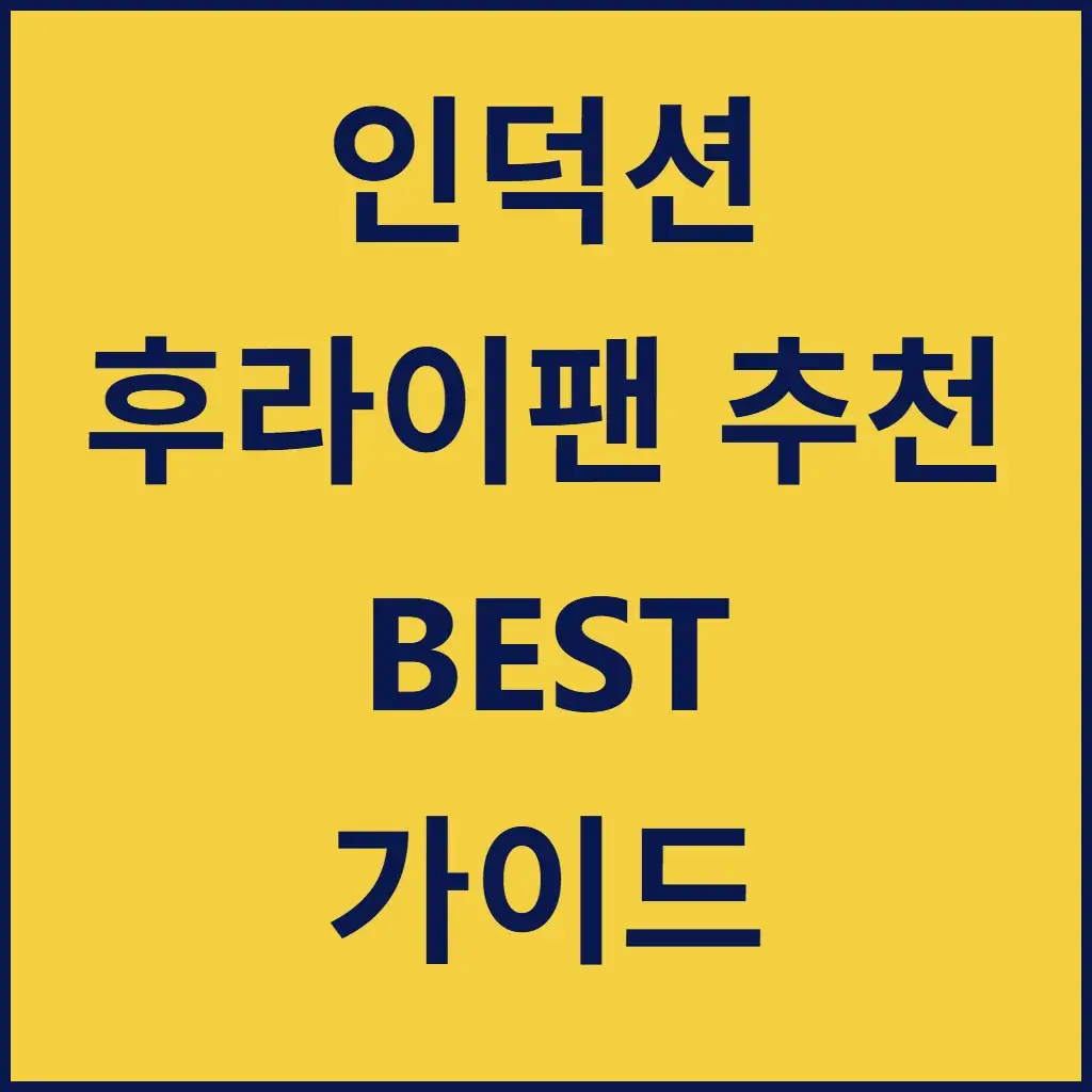 인덕션-후라이팬-추천-블로그-글-섬네일