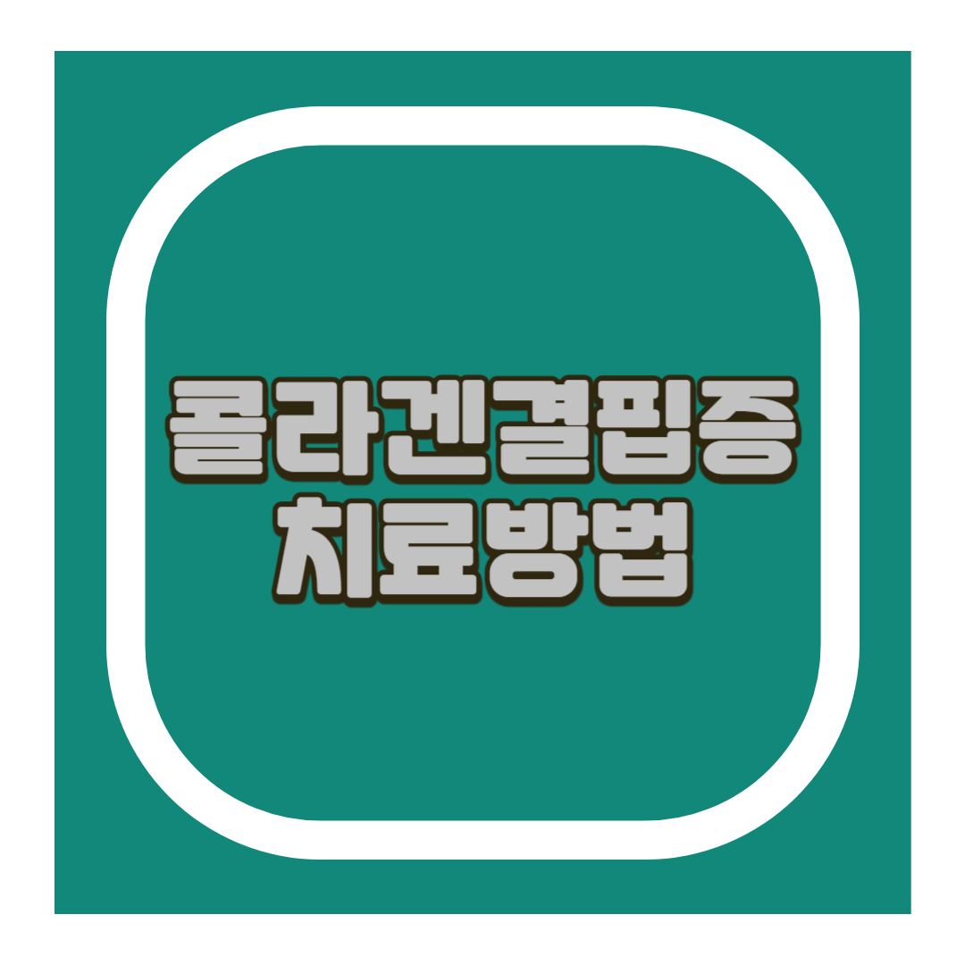 콜라겐결핍증