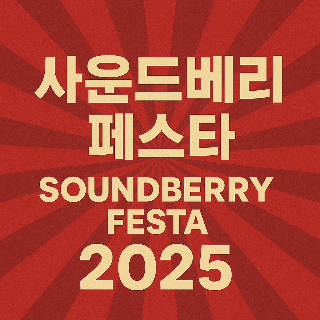 사운드베리 페스타 2025
