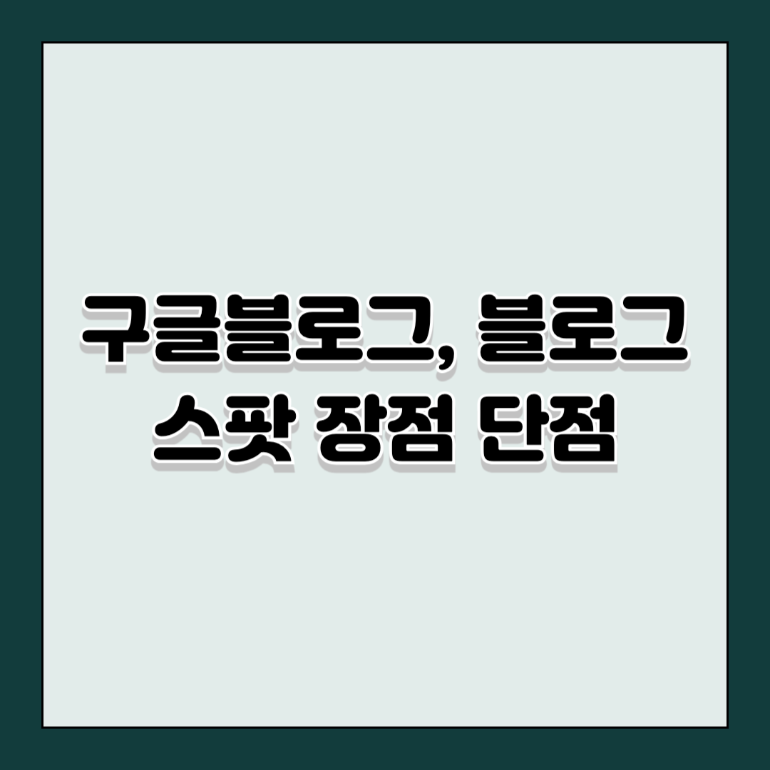구글블로그, 블로그 스팟 장점 단점