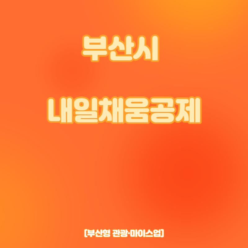 부산시 내일채움공제 신청대상 신청방법