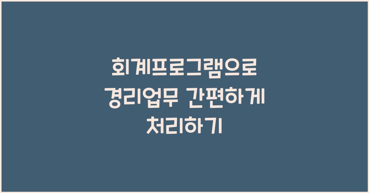 회계프로그램