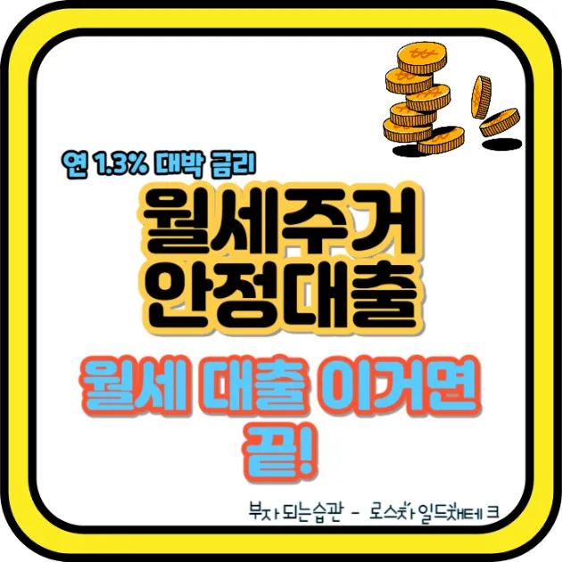월세주거안정대출